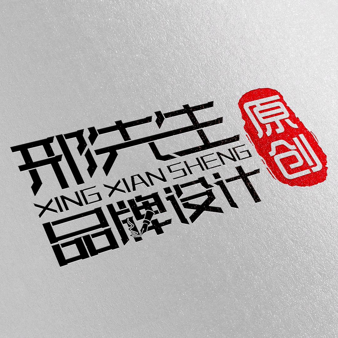邢先生品牌设计