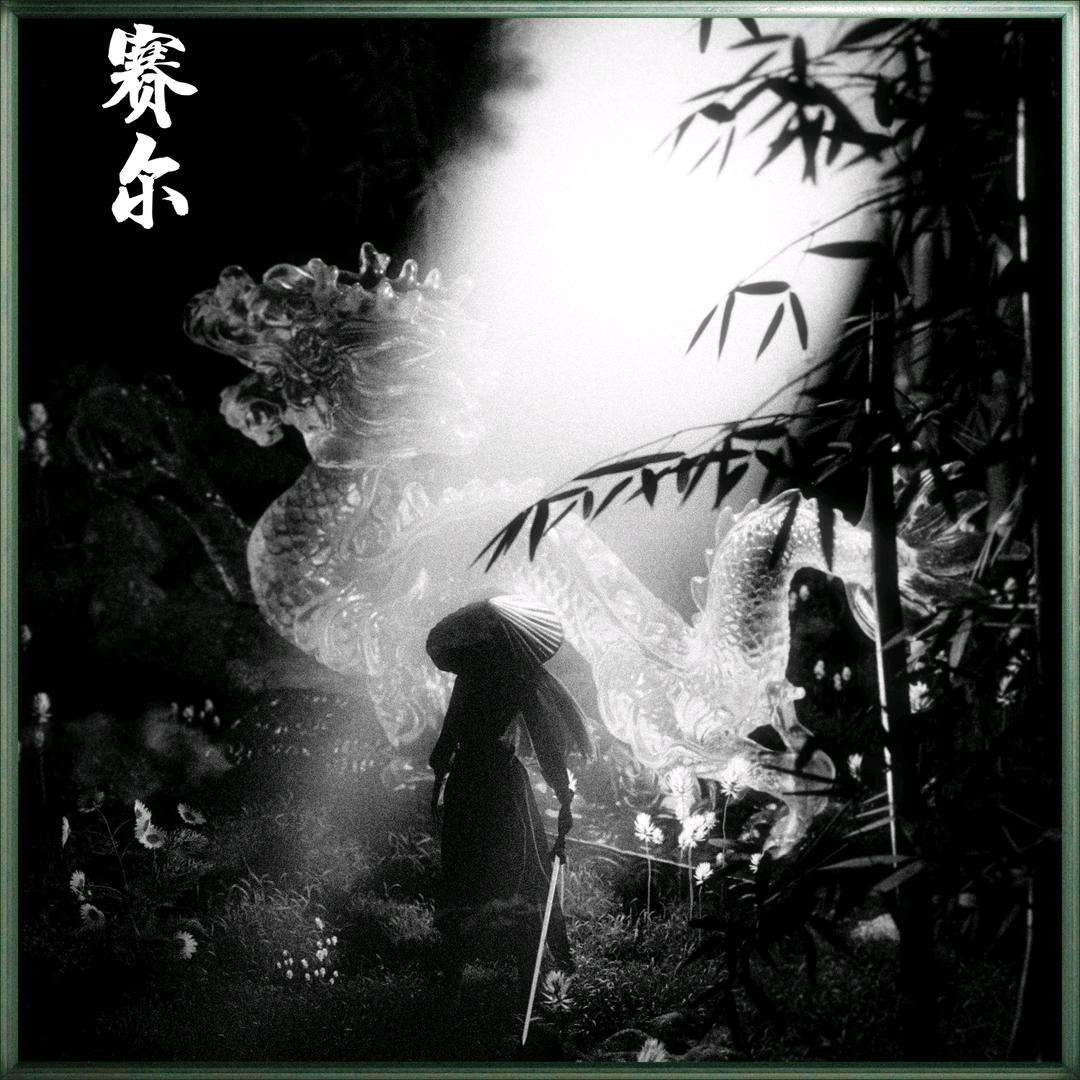 斩尽天下情