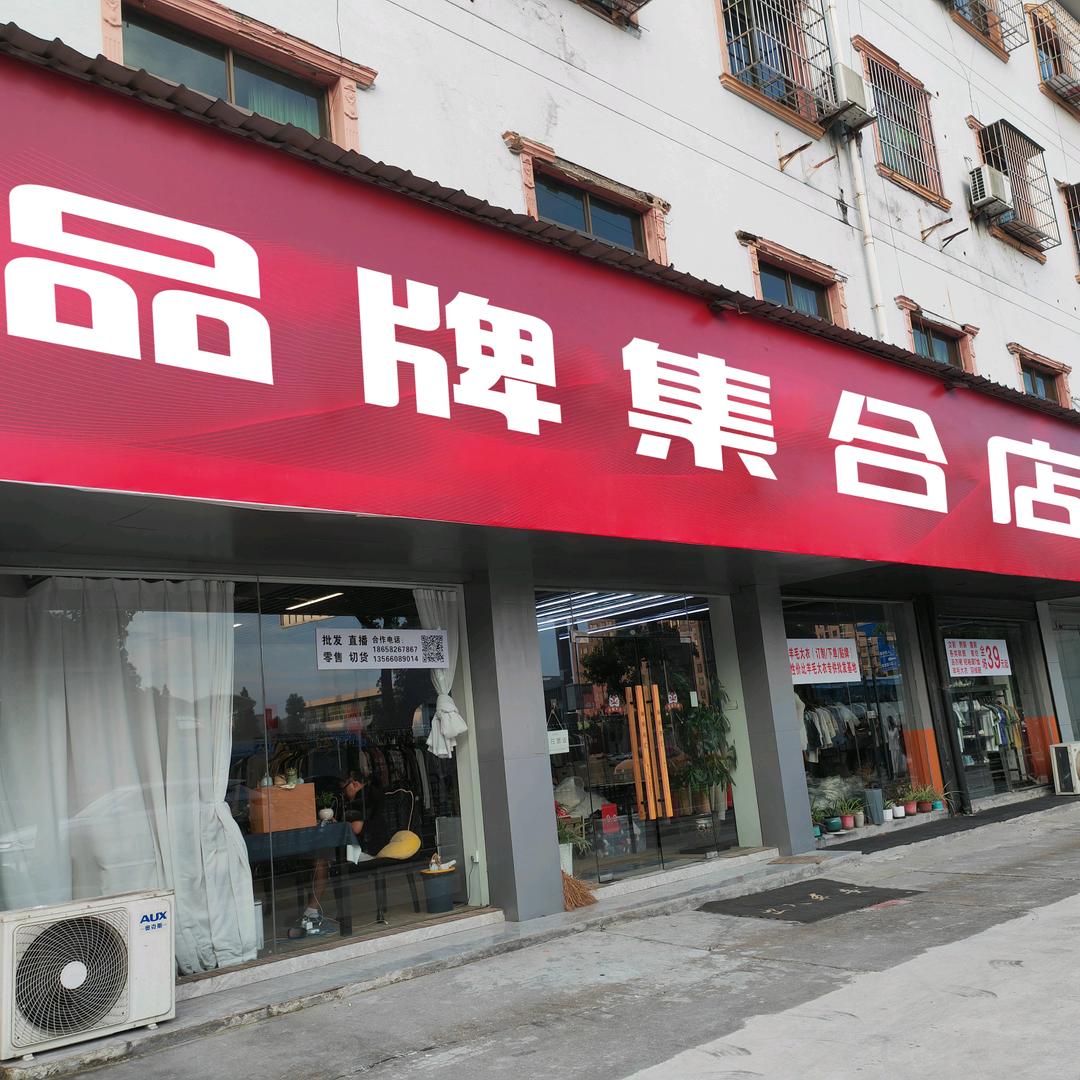 宁波品牌集合店