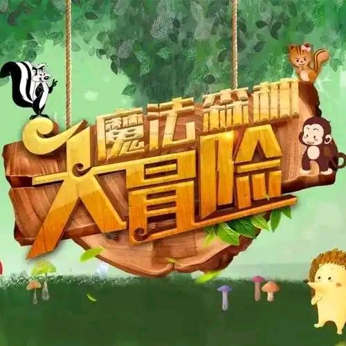 魔幻精灵部落－蘑菇点灯