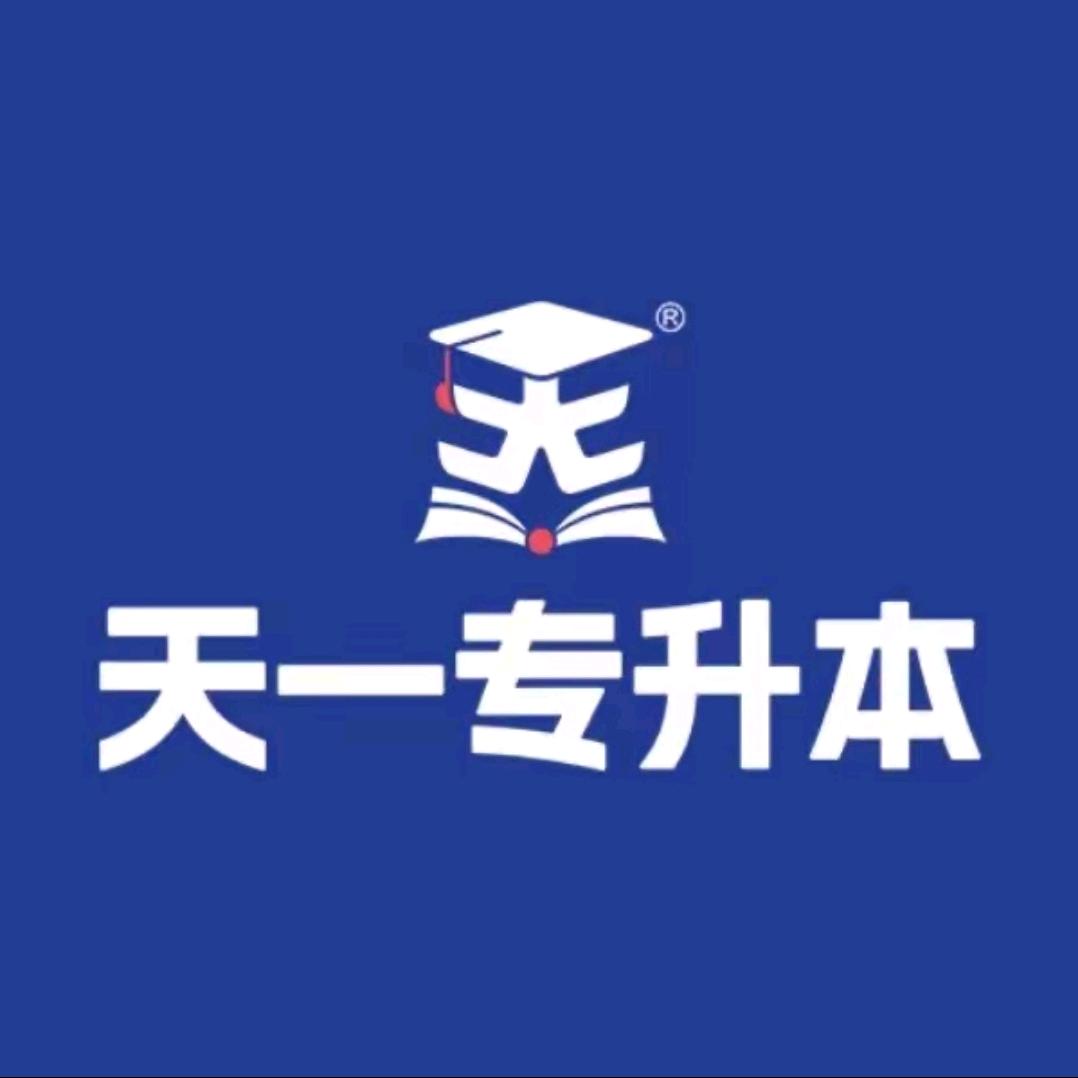 天一专升本君君学姐