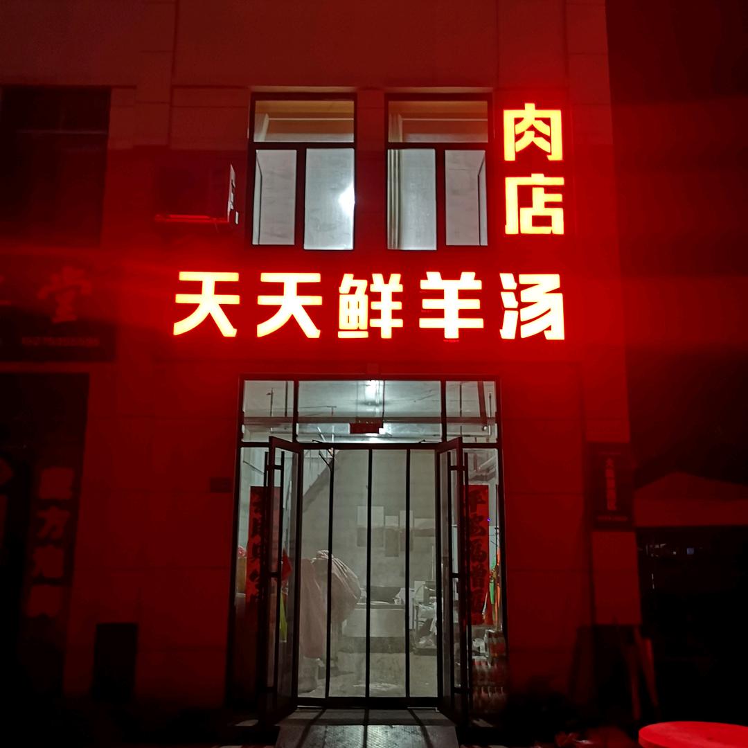 招远新发地天天鲜羊汤
