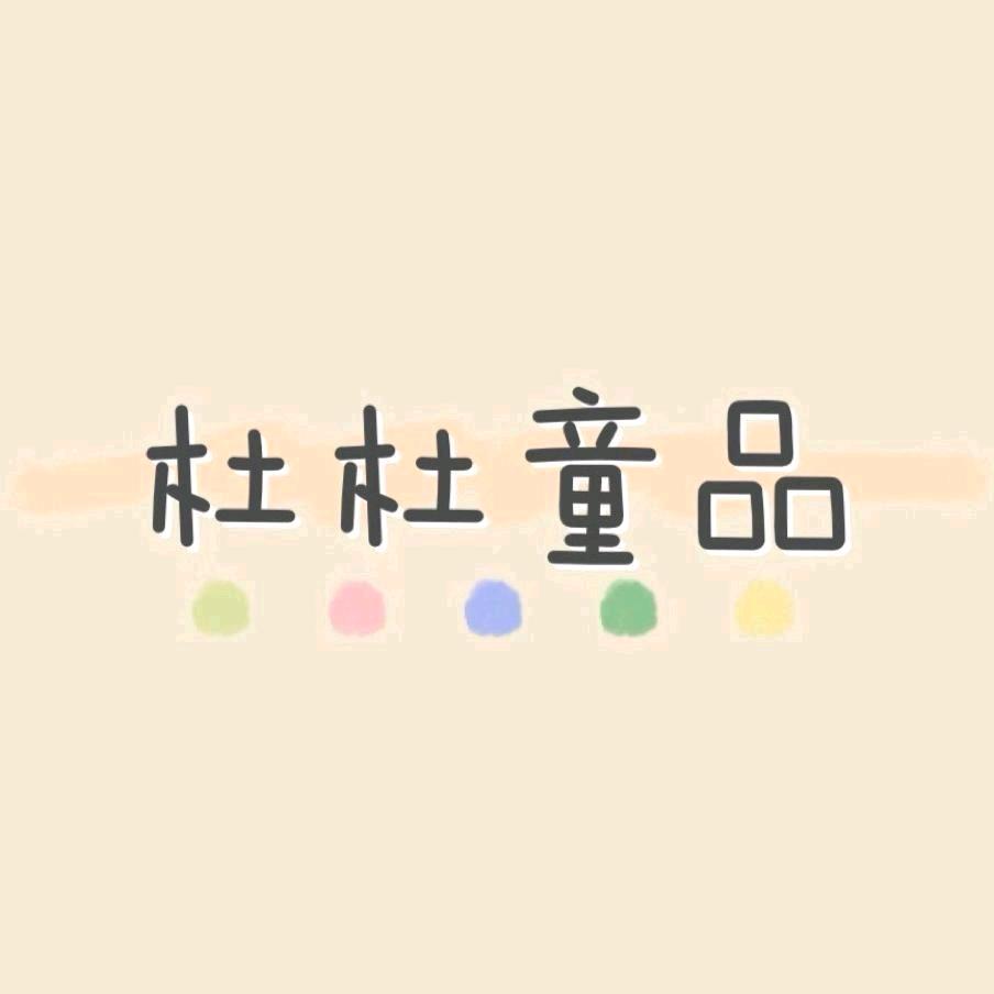 杜杜童品kids