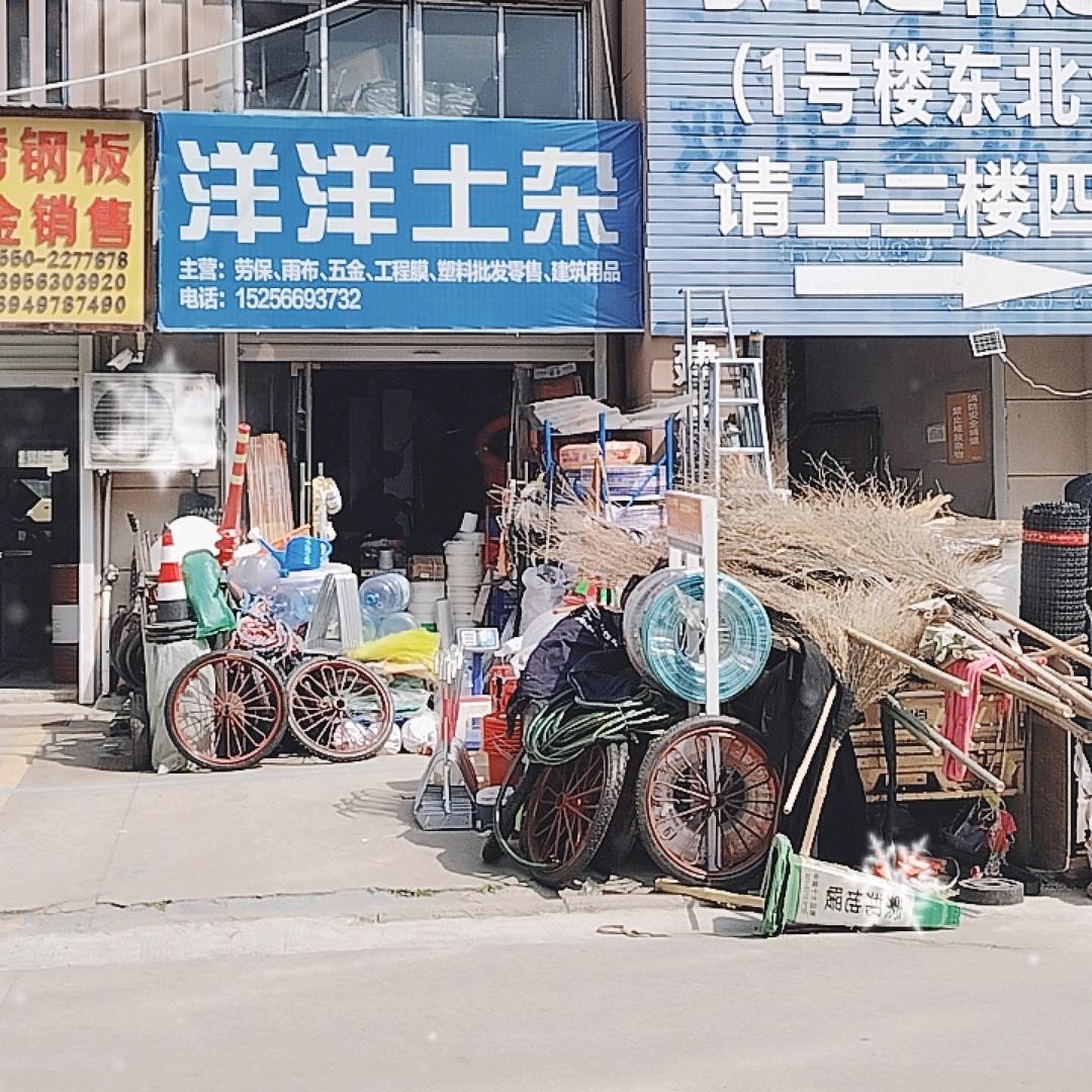 洋洋土杂