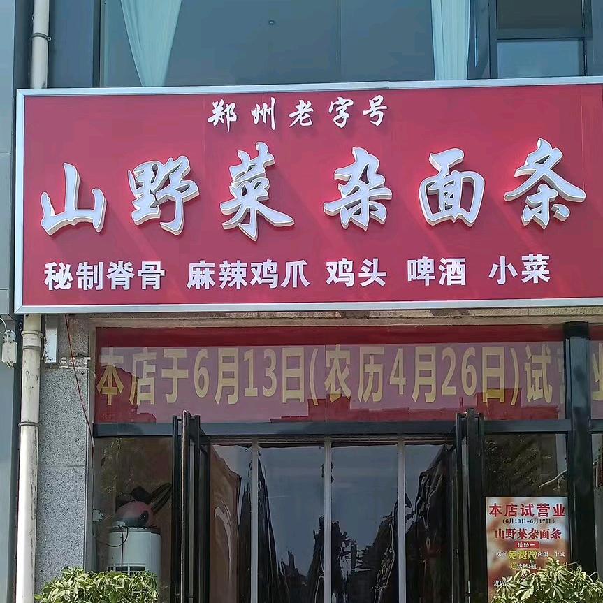 山野菜杂面条东方今典南门