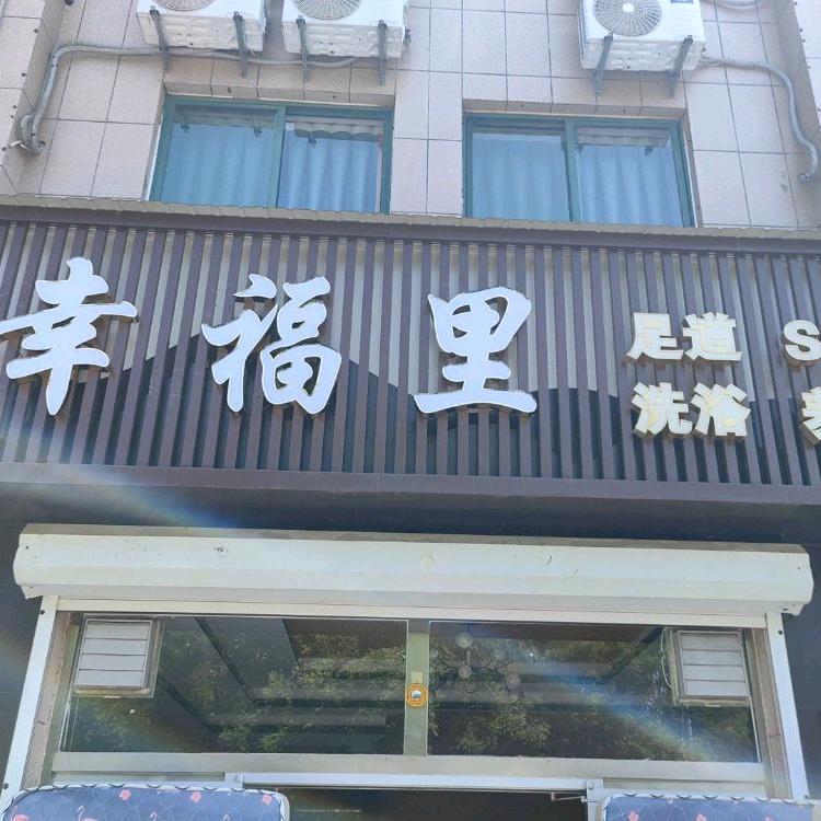 幸福里*足浴店