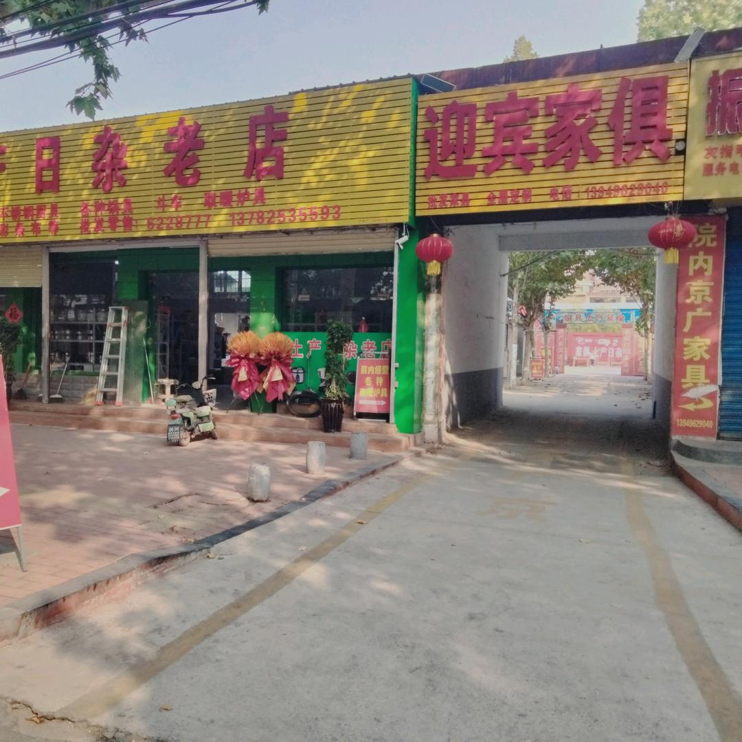 迎宾家具城