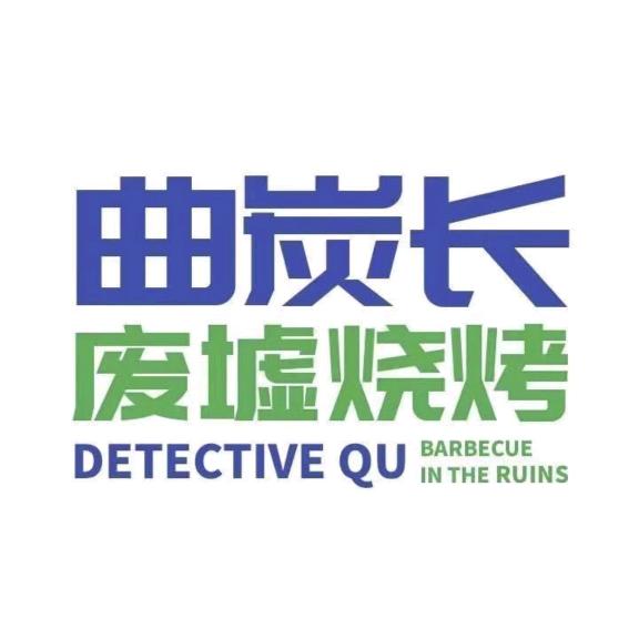 曲炭长废墟烧烤