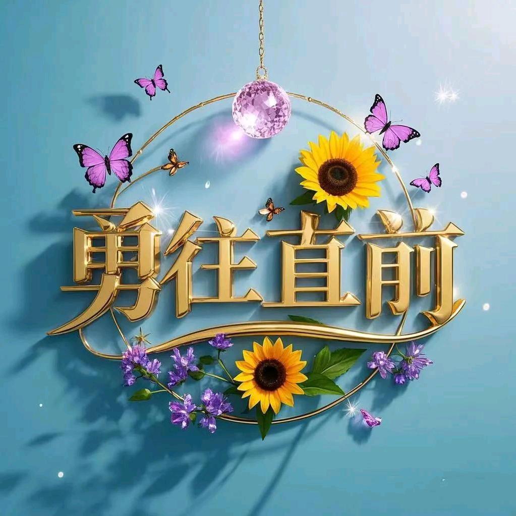 向阳的花