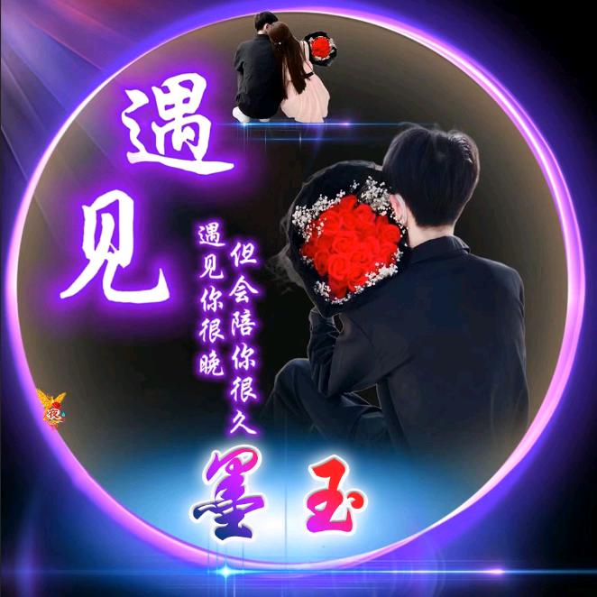 墨玉