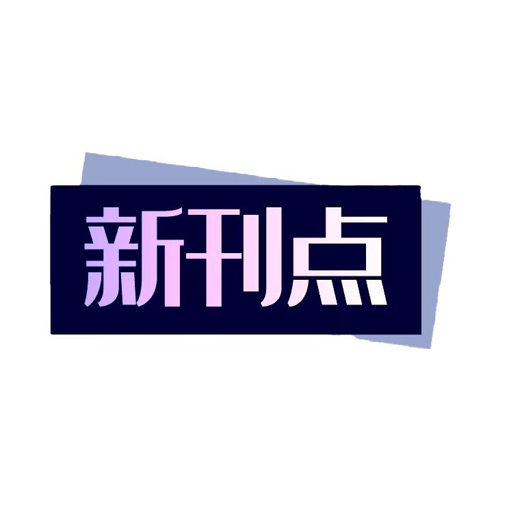 新刊点