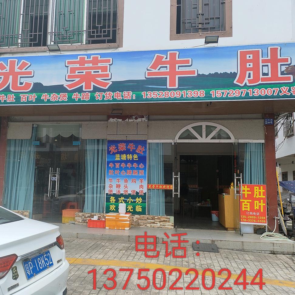 义容光荣牛肚