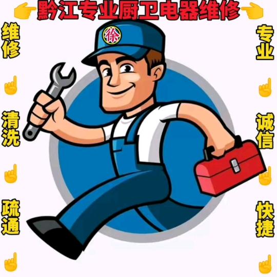黔江厨卫电器维修①