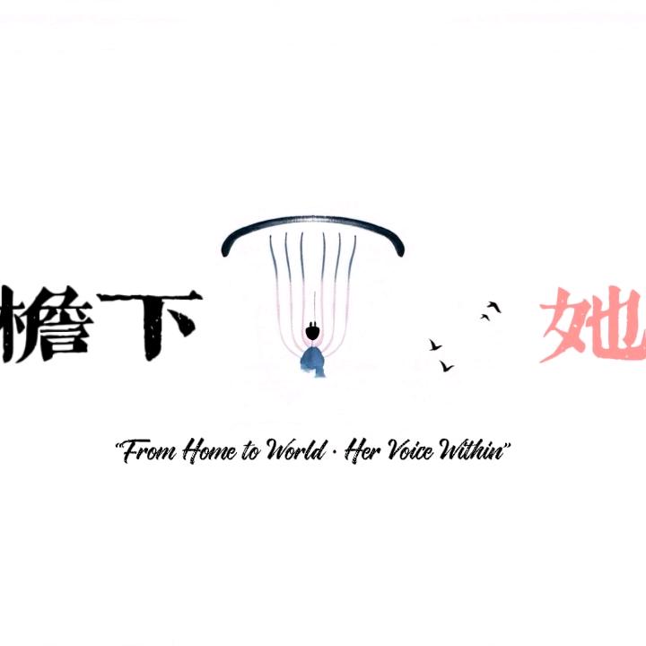 屋檐下、她说