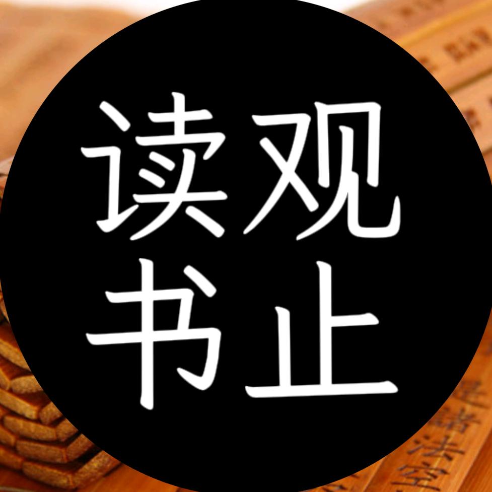 观止读书