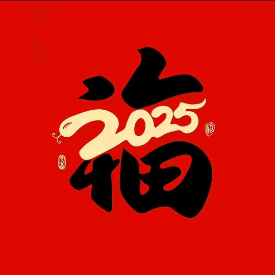 小福气