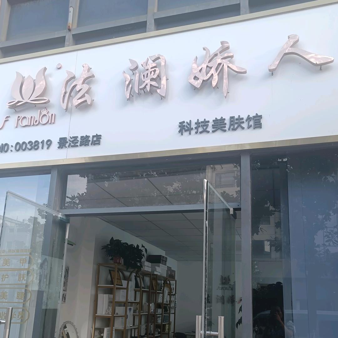 千灯法澜娇人科技美肤馆《景泾路351》
