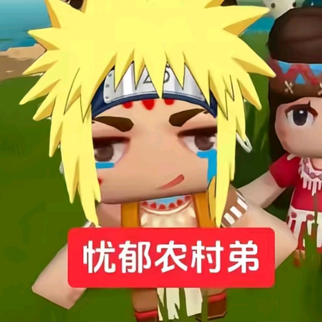 忧郁农村弟