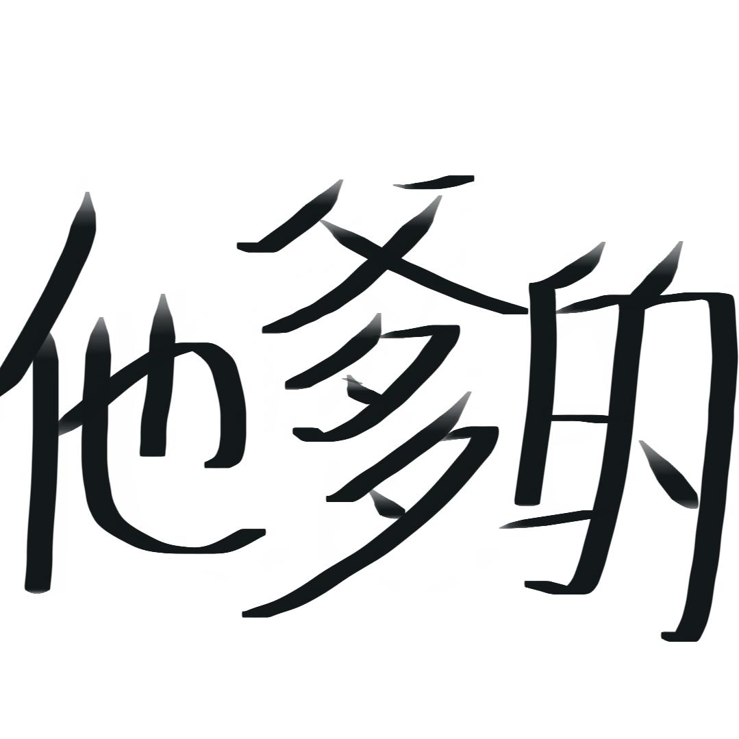 贤惠可人的处男