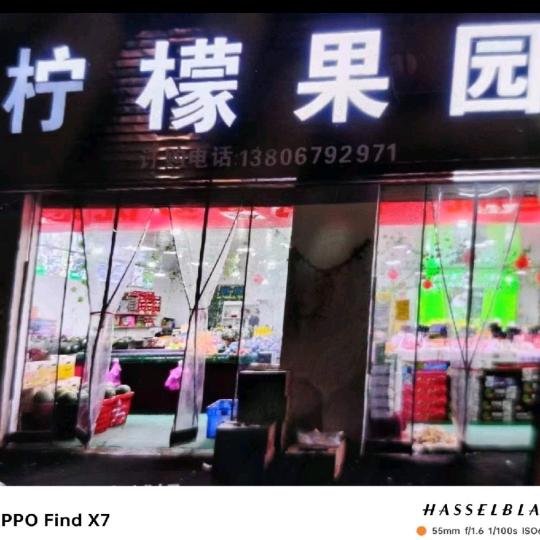 柠檬果园