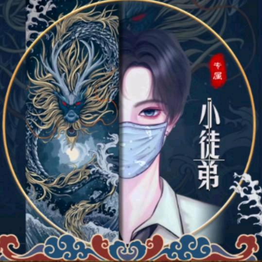 小徒弟