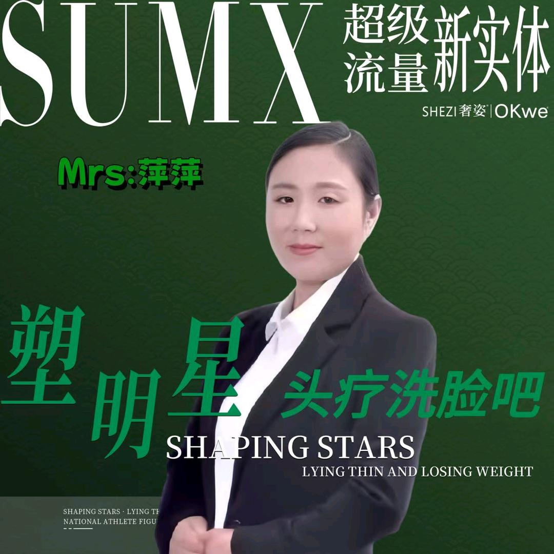 塑明星旺傻姐