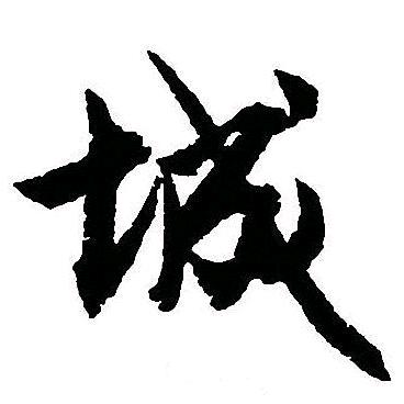 城