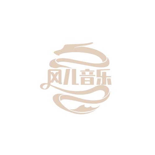 风儿音乐