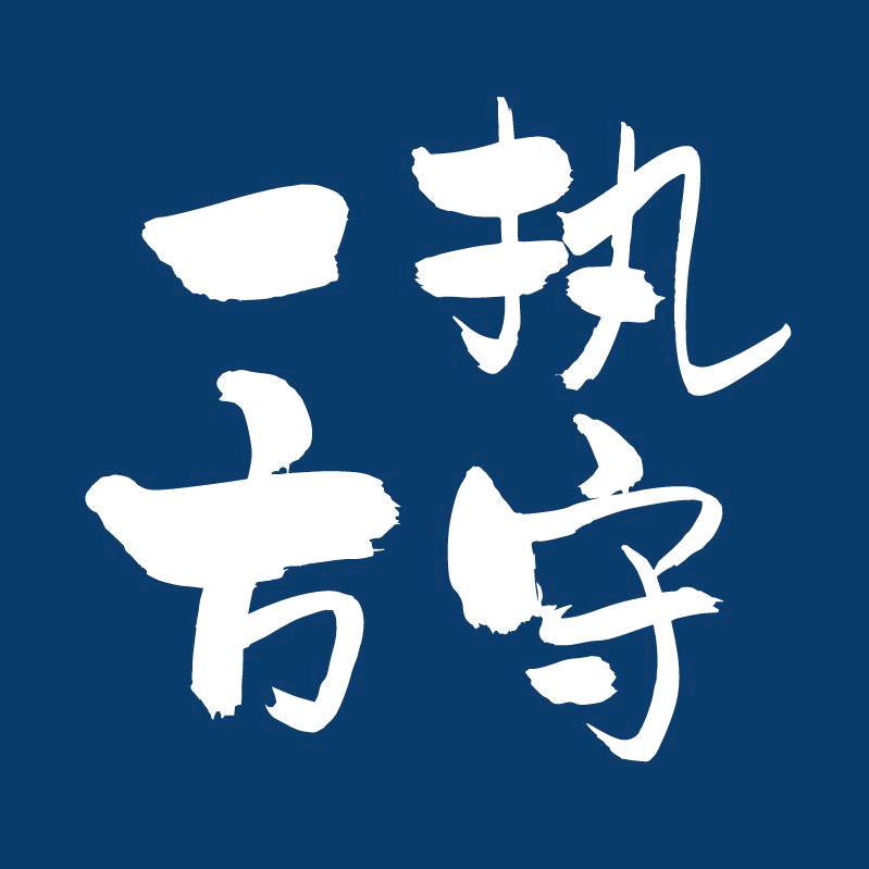 执守一方