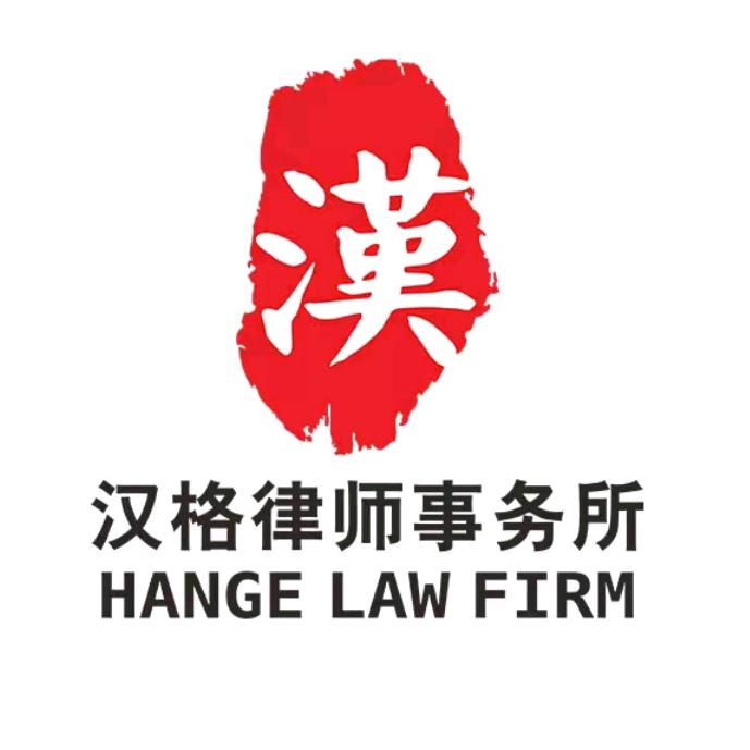 重庆汉格律师事务所官方号