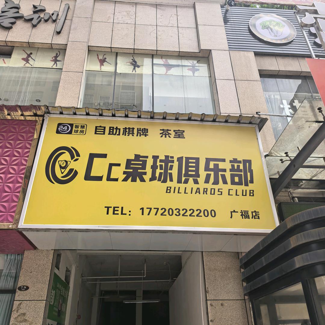 通山县 Cc桌球俱乐部