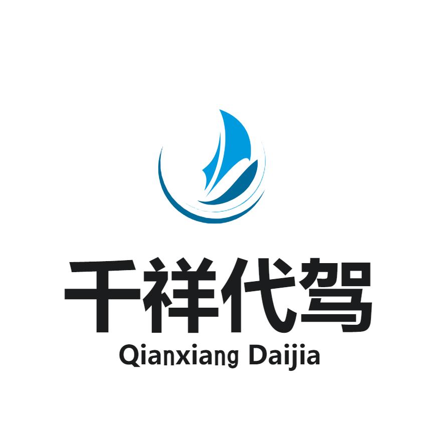 千祥代驾济南分站