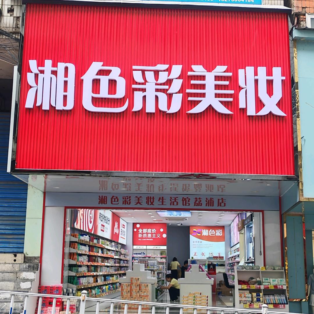 湘色彩美妆荔浦店