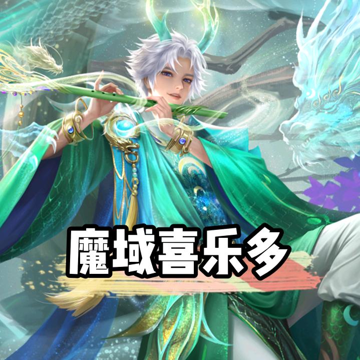 魔域喜乐多