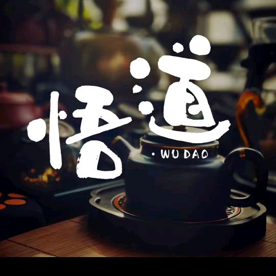 悟～道
