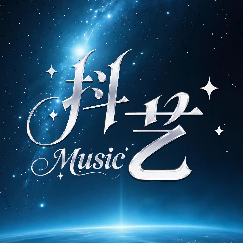 抖艺Music.点唱🎵