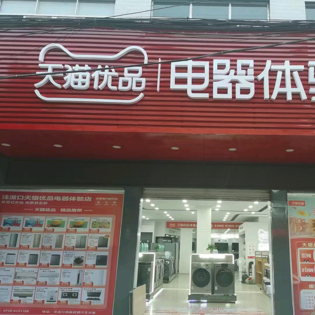 华容天猫优品电器体验店