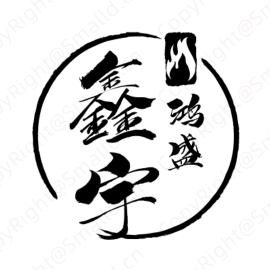 鑫宇鸿盛