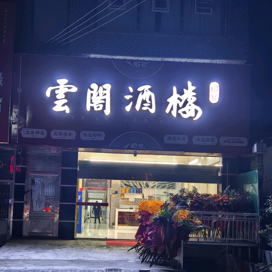 凉雾雲閣酒楼