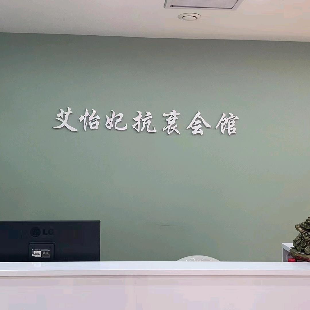 海城市艾怡妃美容美体会馆