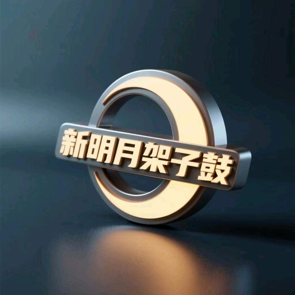 新明月-架子鼓