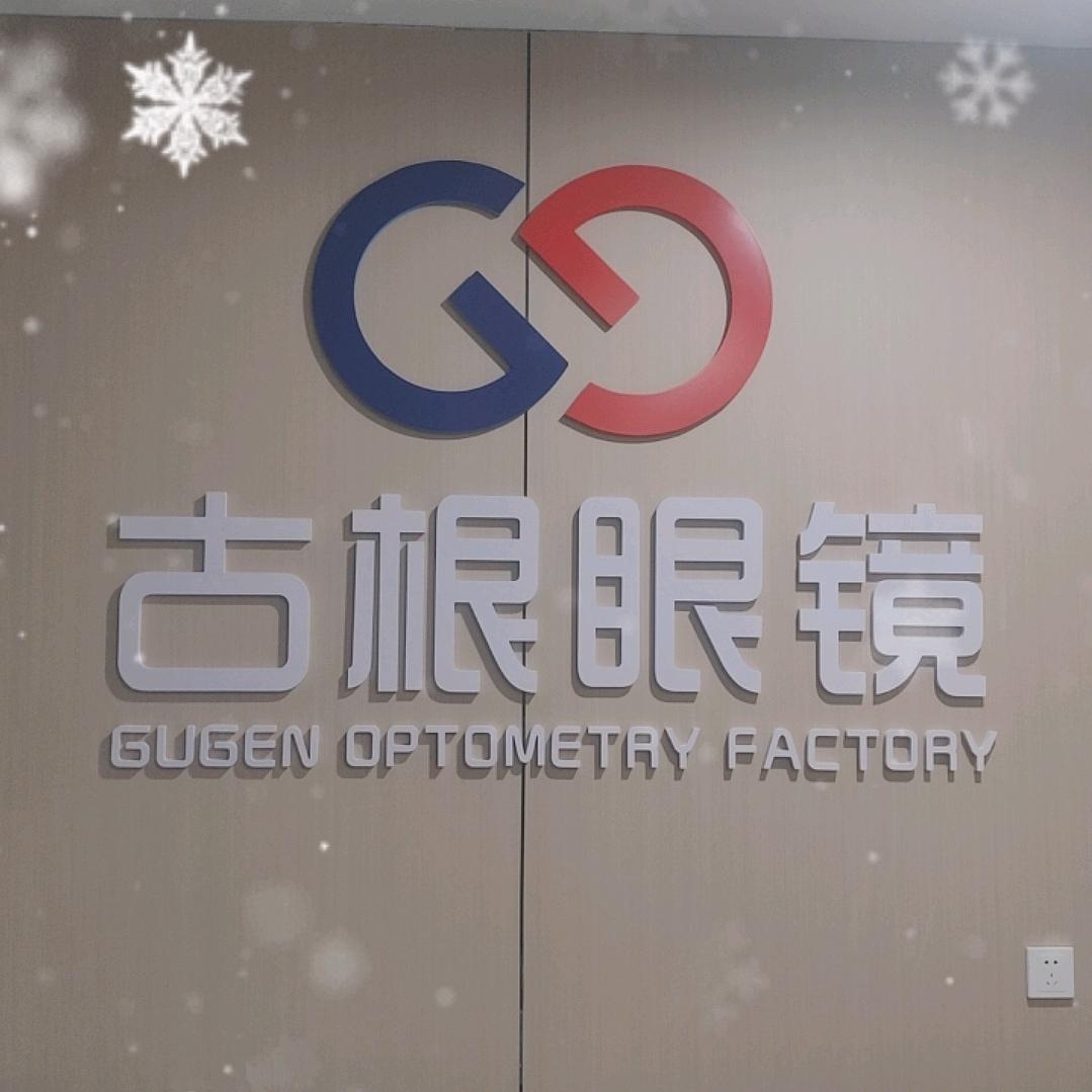 古根眼镜工厂(固安店)官方号