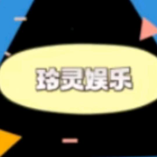 玲灵娱乐