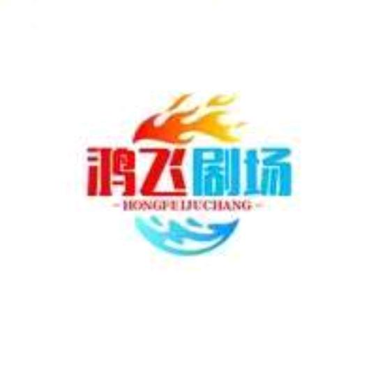 鸿飞剧场