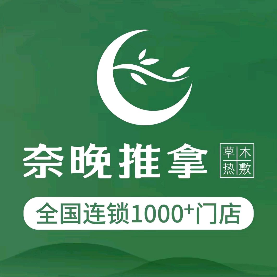 奈晚推拿·摩根广场店