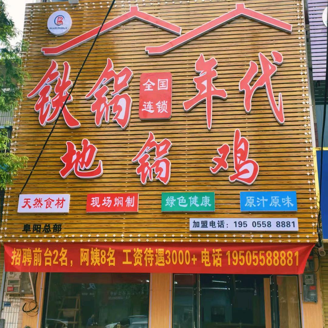 铁锅年代地锅鸡(迪沟店)官方号