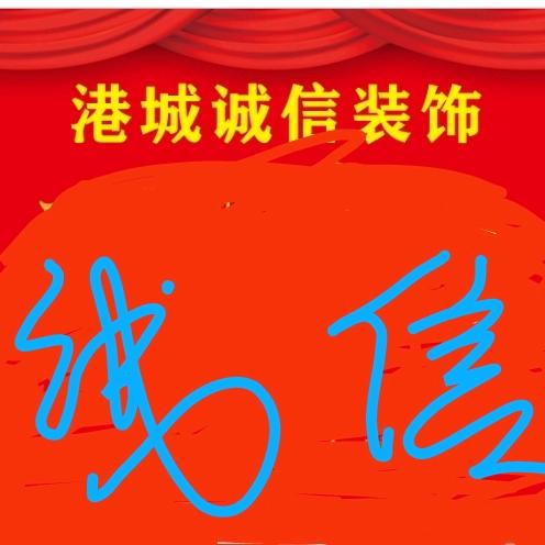李刚，诚信装修，卖时尚家具