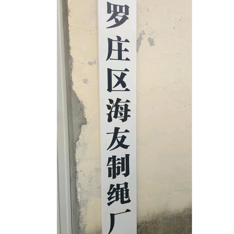 罗庄区海友制绳厂