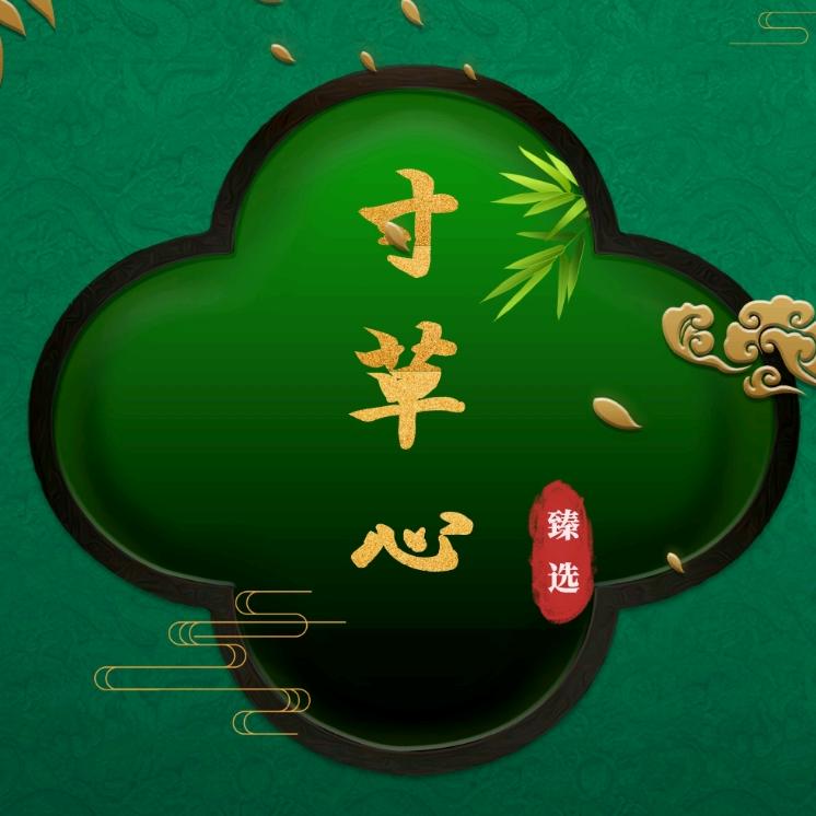 寸草心臻选