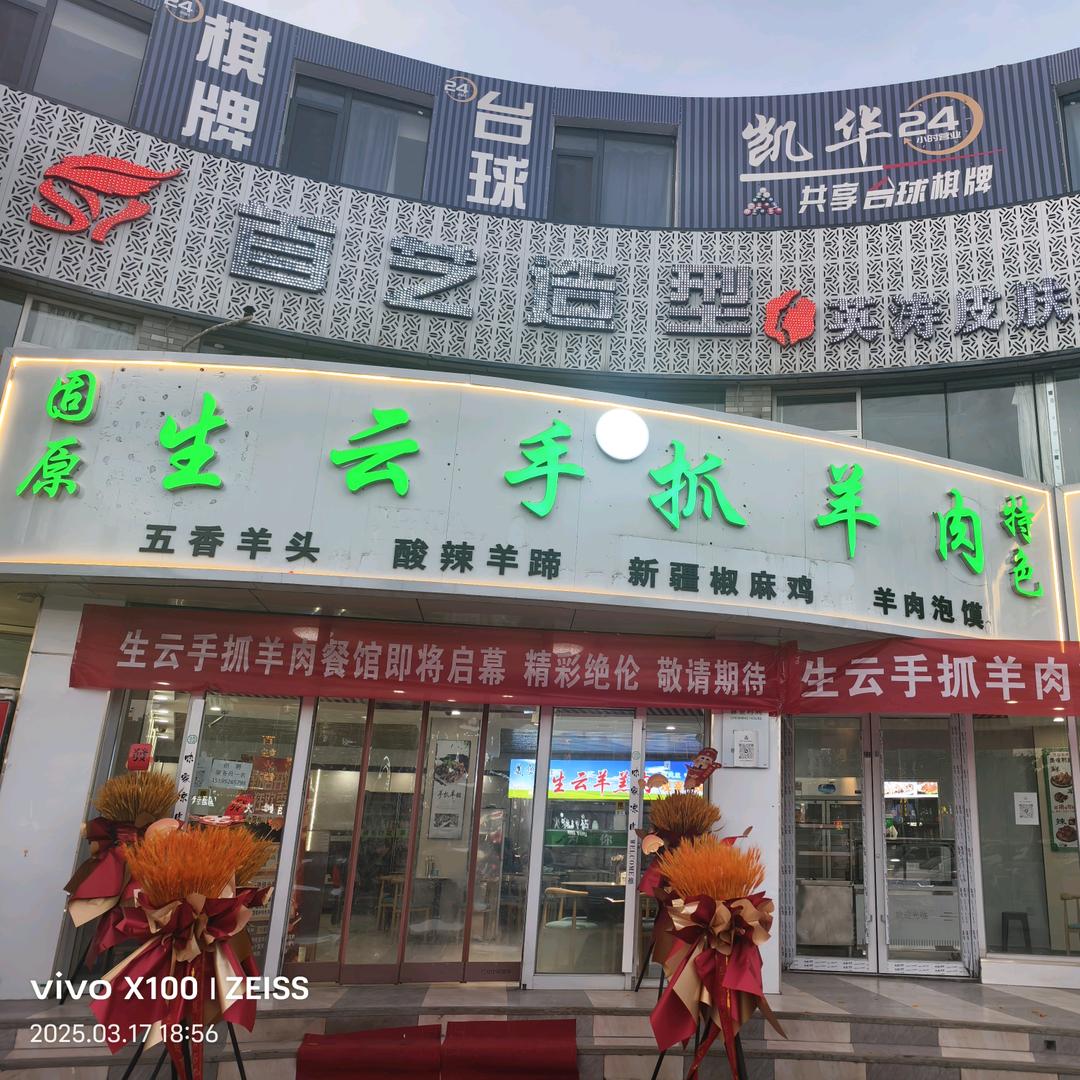 生云手抓羊肉（贺兰店）
